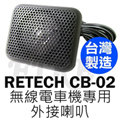RETECH CB-02 台灣製造 車機專用 外接喇叭 無線電 座台機 CB02