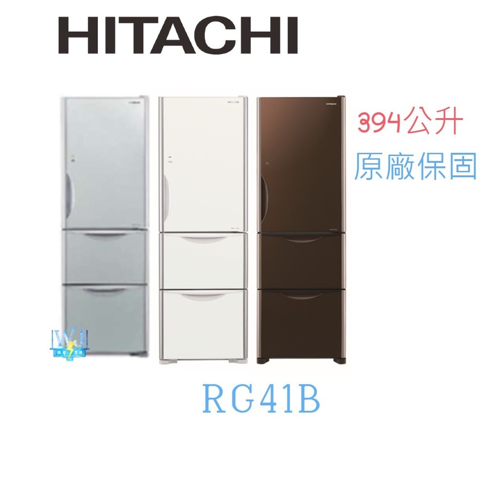 ☆送基本安裝【暐竣電器】HITACHI 日立 RG41B / R-G41B 三門冰箱 1級能源效率電冰箱 取代RG41A