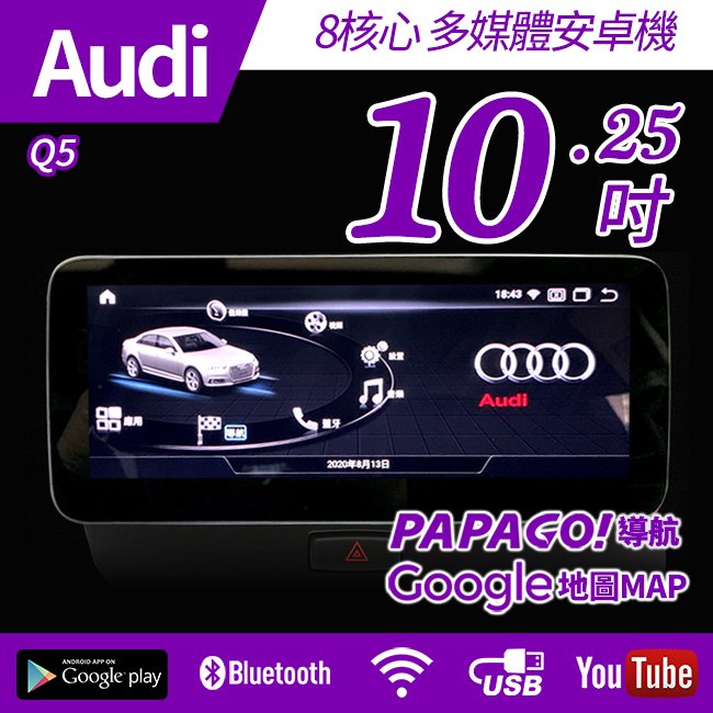 【免費安裝】Audi 奧迪 Q5 09~16 專車專用 8核心 多媒體導航安卓機 10.25吋 安卓機【禾笙科技】
