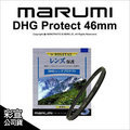 【彩宣公司貨】日本 Marumi DHG 46mm 多層鍍膜薄框數位保護鏡