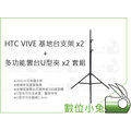 數位小兔【HTC VIVE 基地台支架 x2 + 多功能雲台U型夾 x2 套組】燈架 腳架 固定 球型雲台 VR