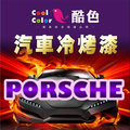 【PORSCHE】PORSCHE 汽車冷烤漆，酷色汽車冷烤漆，德國進口塗料，400ML