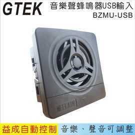 GTEK 音樂聲蜂鳴器(USB輸入)BZMU-24-B-USB