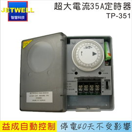 JETWELL 超大電流35A定時器TP-351