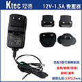 Ktec 冠德 12V 1.5A 18W 監視器 攝影機 萬國版變壓器 電源供應器 AHD TVI CVI 世界通用