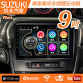【免費安裝】Suzuki Vitara 2015後 專車專用 9吋 多媒體導航安卓機 安卓機【禾笙科技】