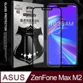 全膠貼合 ASUS ZenFone Max (M2) ZB633KL 滿版疏水疏油9H鋼化頂級玻璃膜(黑)