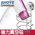 【GreeHook】真空吸盤不鏽鋼無痕掛勾 吹風機架