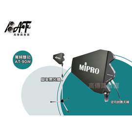 高傳真音響【MIPRO AT-90W】寬頻雙功定向對數天線