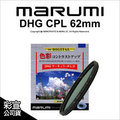 【彩宣公司貨】日本 Marumi DHG CPL 62mm 多層鍍膜薄框環型偏光鏡