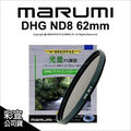 【彩宣公司貨】日本 Marumi DHG ND8 62mm 多層鍍膜薄框數位減光鏡