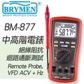 BM-877『BRYMEN』絕緣阻抗+迴路通斷測試,中高階數位電錶