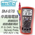 BM-878『BRYMEN』絕緣阻抗+迴路通斷測試,中高階數位電錶