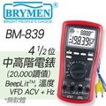 BM-839s『BRYMEN』4-1/2位20000讀值,中高階數位電錶
