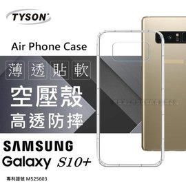 【愛瘋潮】Samsung Galaxy S10+ / S10 Plus 高透空壓殼 防摔殼 氣墊殼 軟殼 手機殼