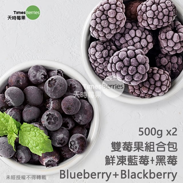 【天時莓果 】 好事成雙の雙莓果夾鏈包-鮮凍美國藍莓+智利黑莓（各500g 夾鏈包裝）
