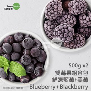 【天時莓果 】 好事成雙雙莓果夾鏈包 鮮凍美國藍莓 + 智利黑莓 各 500 g 夾鏈包裝