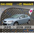 【鑽石紋】04-09年 Mazda 3 一代 腳踏墊 / 台灣製、工廠直營 / mazda3腳踏墊 mazda3踏墊 mazda3海馬踏墊 馬3腳踏墊 馬三腳踏墊