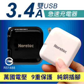 Noratec 諾拉特3.4A大電流雙USB急速充電器 商檢認證 純銅插腳不生鏽阻抗小更快充 多重保護 國際電壓 旅充頭/變壓器/摺疊充電頭