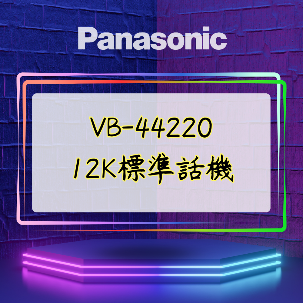 【舊機種】Panasonic VB-44220 12K標準話機