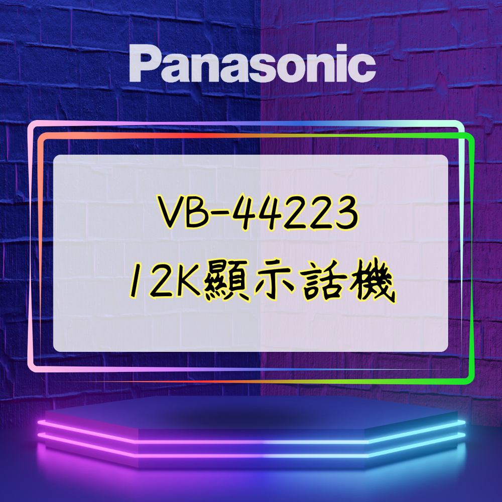【舊機種】Panasonic VB-44223 12K顯示話機