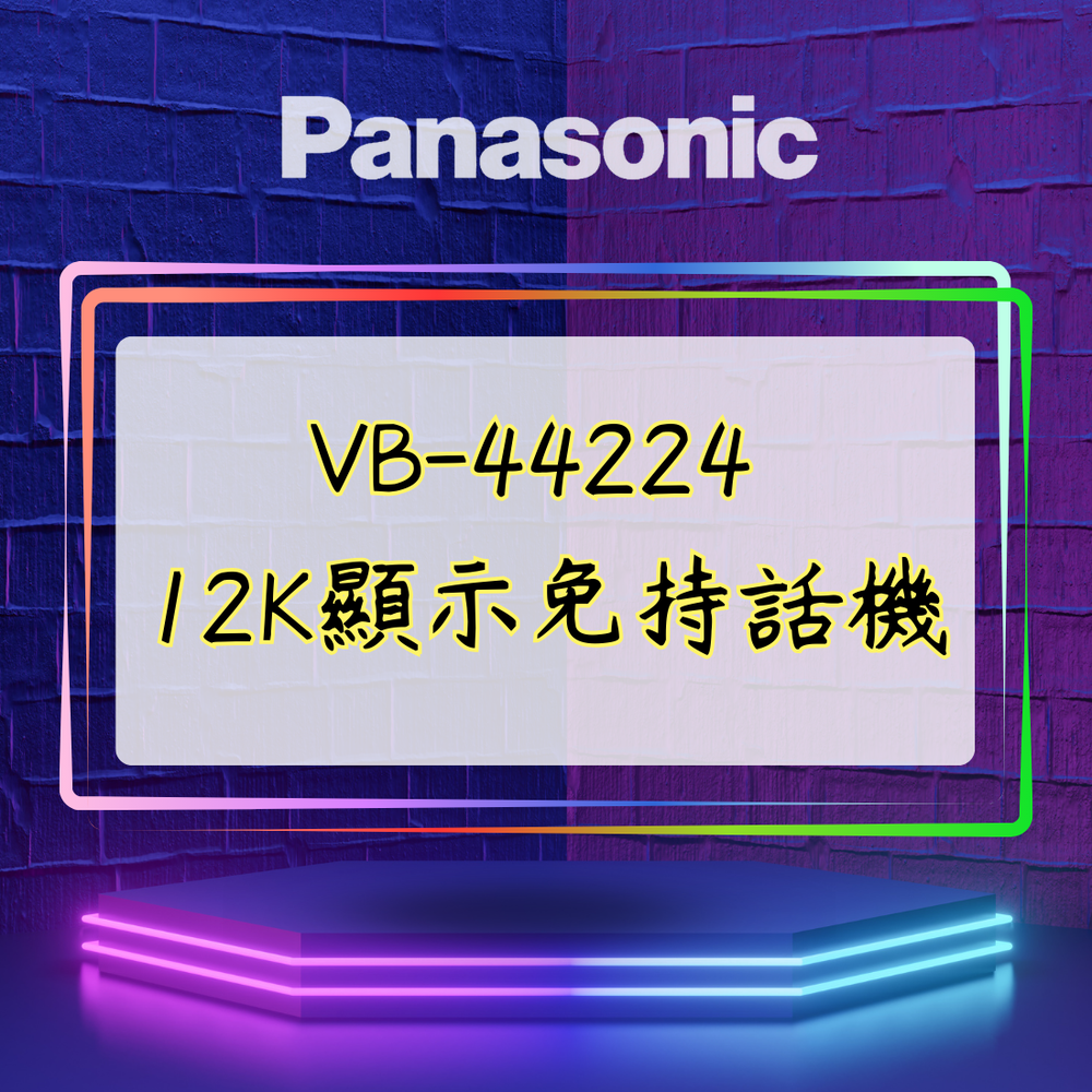 【舊機種】Panasonic VB-44224 12K顯示免持話機