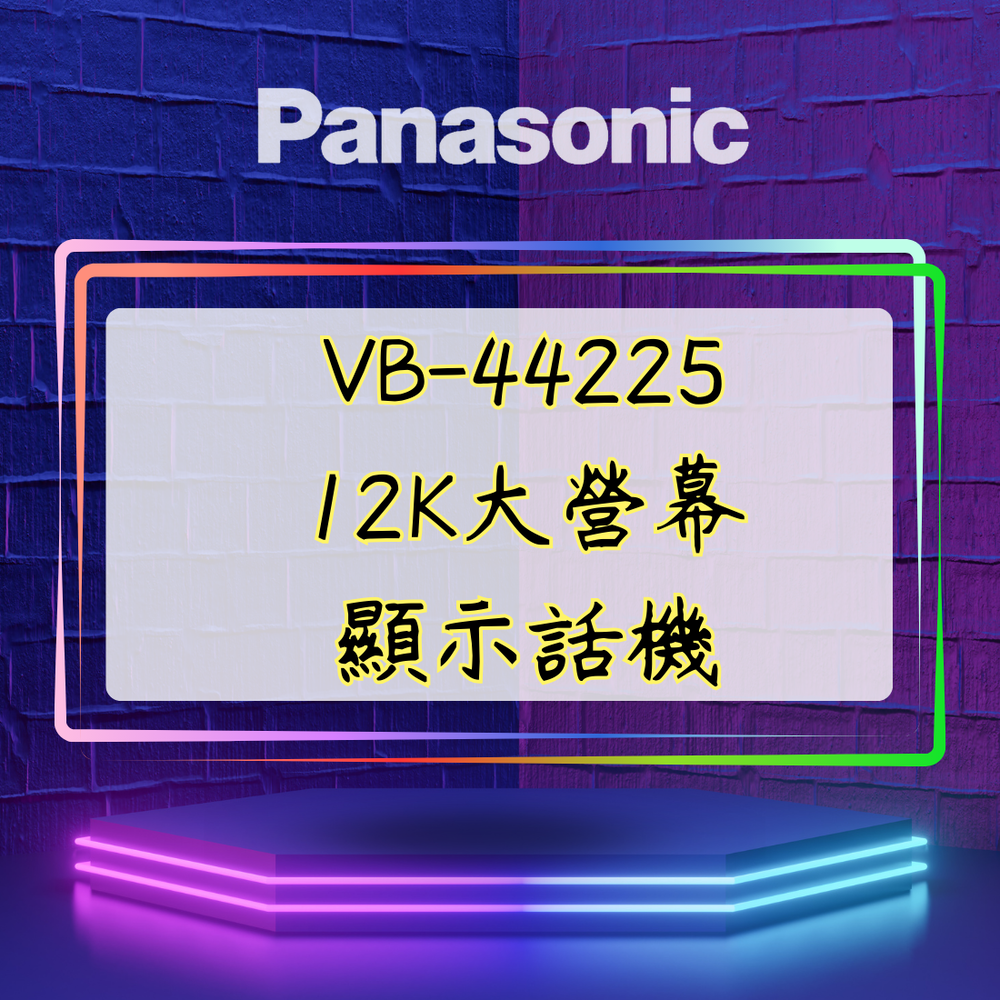 【舊機種】Panasonic VB-44225 12K大營幕顯示話機