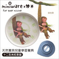 ✿蟲寶寶✿【miniware】幾米設計師款 100%天然竹纖維 兒童餐具 麵包盤 - 擁抱猴 (附吸盤)