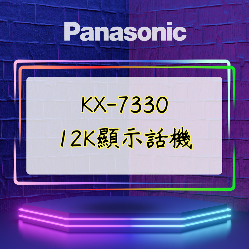【舊機種】Panasonic KX-7330 12K顯示話機