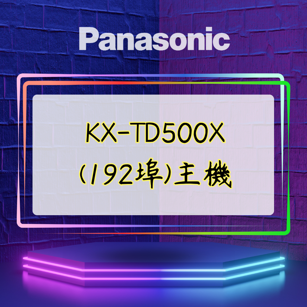 【舊機種】Panasonic KX-TD500X(192埠)主機