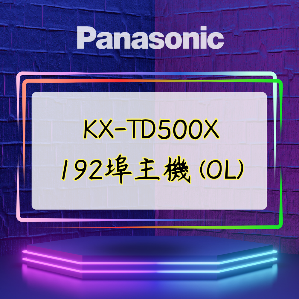 【舊機種】Panasonic KX-TD500X 192埠主機 (OL)