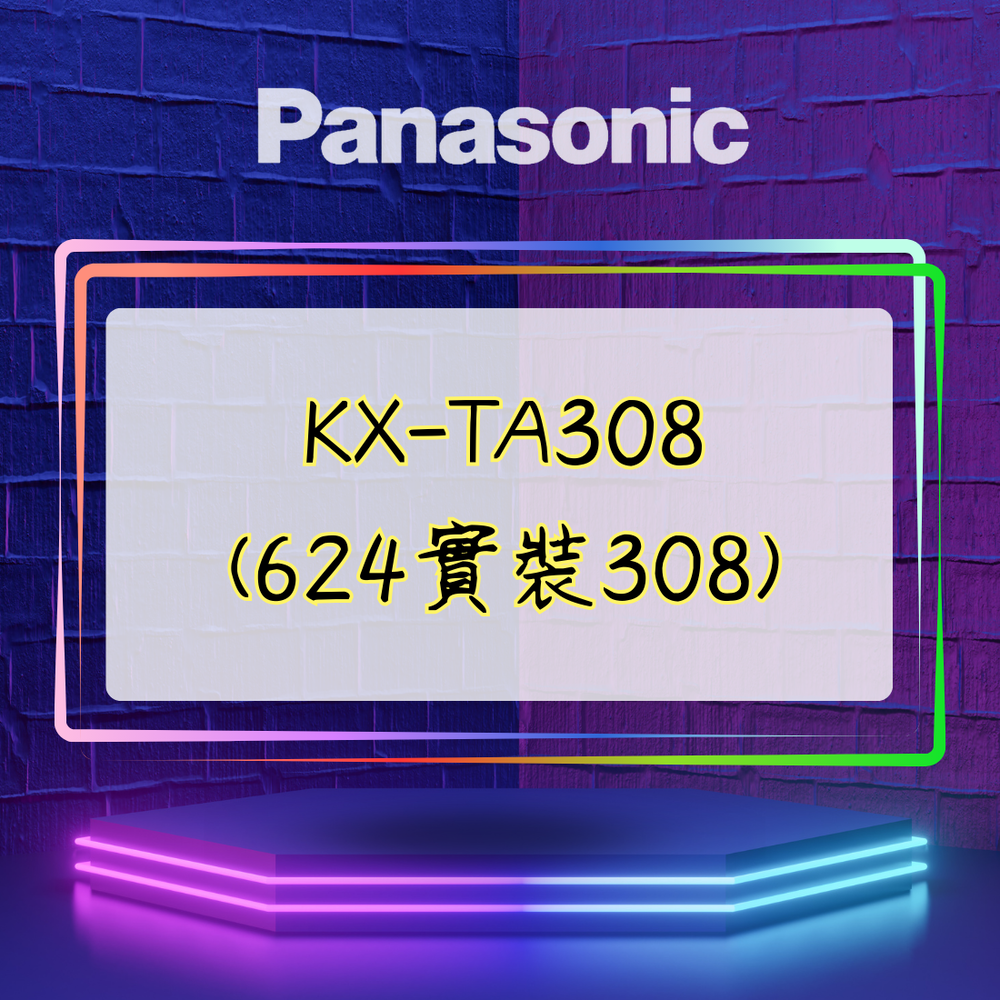 【舊機種】Panasonic KX-TA308(624實裝308)