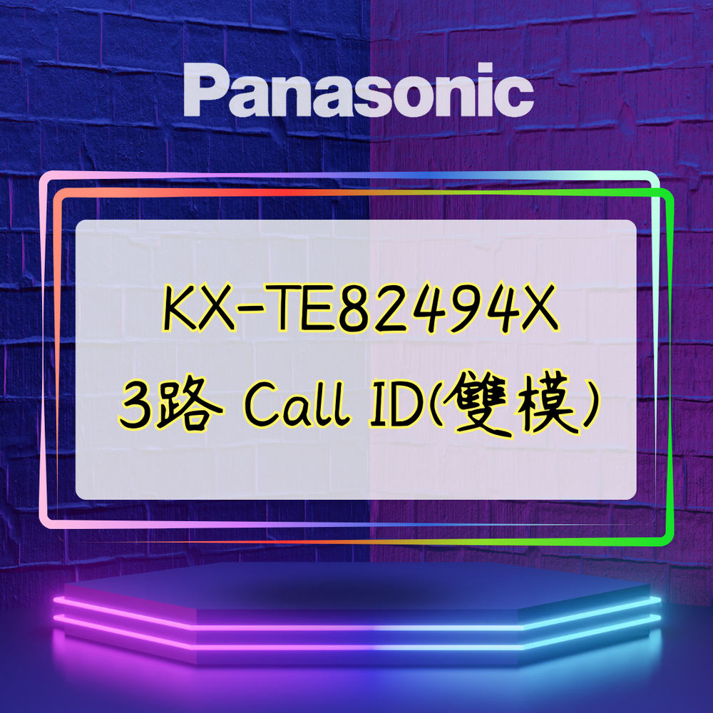 【舊機種】Panasonic KX-TE82494X 3路 Call ID(雙模)