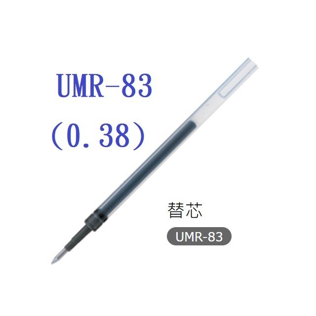 【1768購物網】UMR-83 適用三菱超細自動鋼珠筆UMN138系列筆芯 0.38 (中性筆) (UNI-ball)