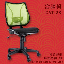 CAT-28 綠 洽談椅 椅背普網 座墊特網 辦公椅 辦公家具 主管椅 會議椅 電腦椅 旋轉椅 公司 學校 網椅