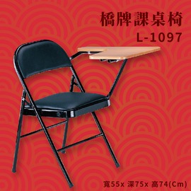 L-1097 橋牌課桌椅 辦公椅 辦公家具 主管椅 會議椅 公司 學校 椅子 洽談椅 補習班 摺疊椅