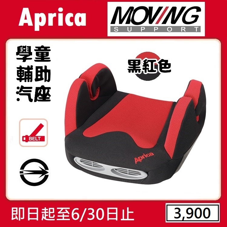 ★特價【寶貝屋】Aprica Moving Support 學童輔助汽車安全座椅/增 高墊【黑紅色】★
