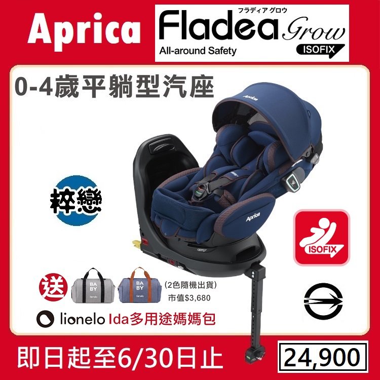 ★★免運【寶貝屋】Aprica Fladea grow ISOFIX All-around Safety 新生兒汽座送多用途媽媽包★