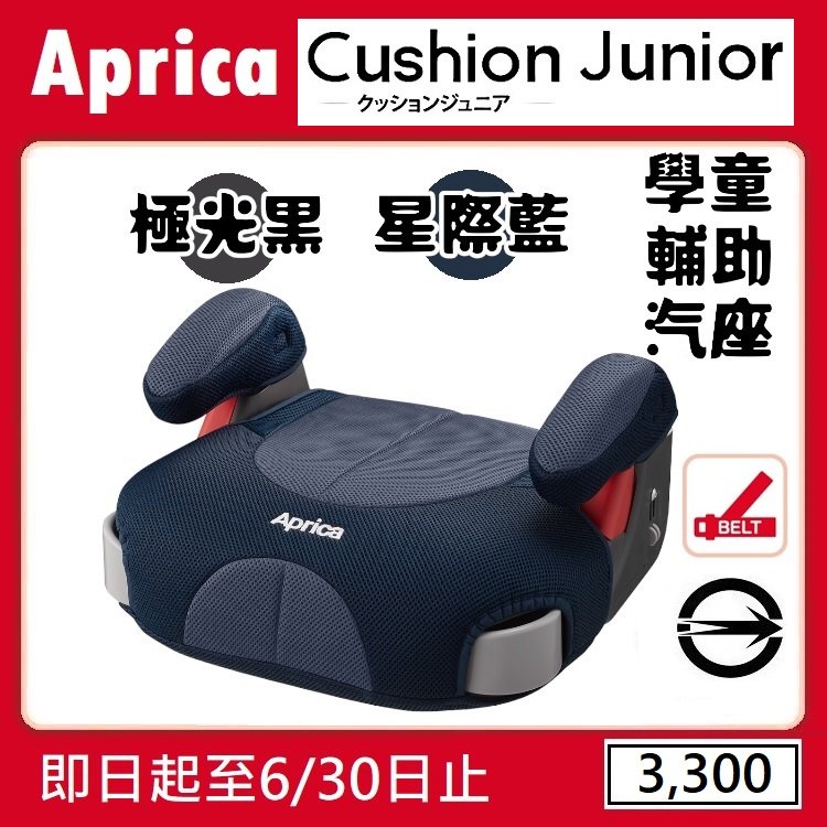 ★特價【寶貝屋】Aprica Cushion Junior 學童輔助汽車安全座椅/增 高墊★
