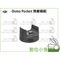 數位小兔【DJI OSMO Pocket Part5 無線模組 】無線連線 固定底座 充電 公司貨