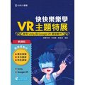 輕課程 快快樂樂學VR主題特展 - 使用Unity與Google VR開發套件《台科大圖書》