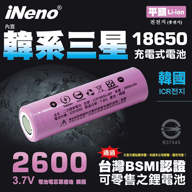 【 ineno 】 18650 高效能鋰電池 2600 mah 平頭 1 入 內置韓系三星台灣 bsmi 認證