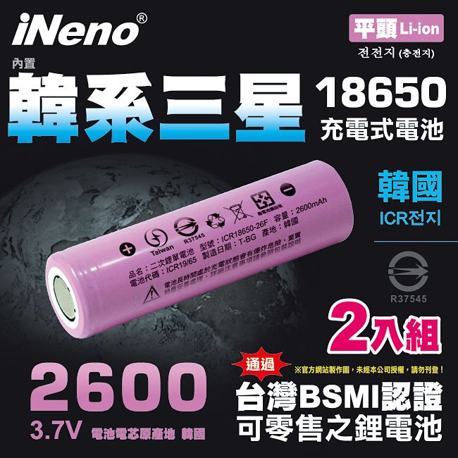 【iNeno】18650高效能鋰電池 2600mAh平頭2入(內置韓系三星台灣BSMI認證)