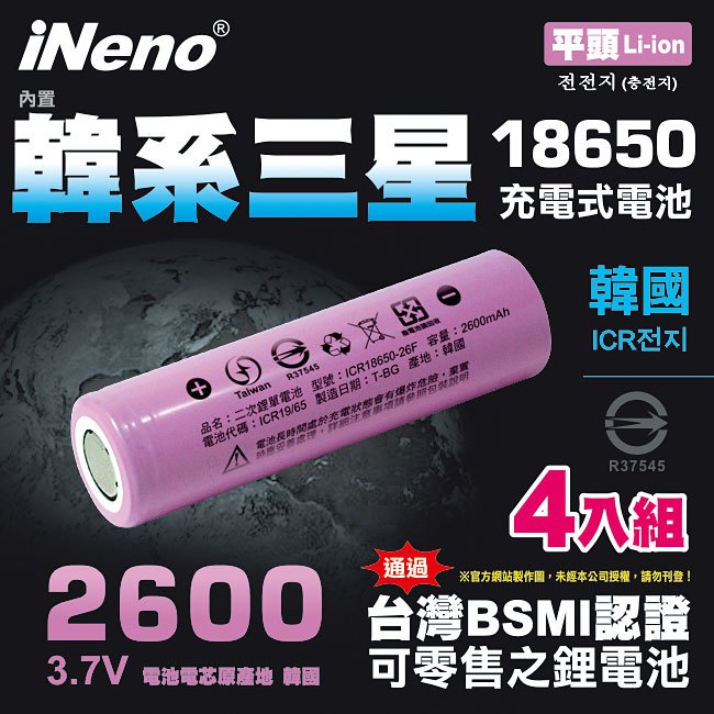 【 ineno 】 18650 高效能鋰電池 2600 mah 平頭 4 入 內置韓系三星 台灣 bsmi 認證