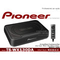 音仕達汽車音響 先鋒 PIONEER【TS-WX130DA】超薄型主動式重低音喇叭 160W 公司貨