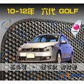 【鑽石紋】09-12年 Golf 6代 腳踏墊 / 台灣製、工廠直營 / golf腳踏墊 golf踏墊 golf海馬踏墊