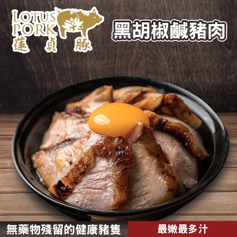 買1送1【蓮貞豚】黑胡椒鹹豬肉(生)-300g-包 (共2包) 歡聚美味第1名!