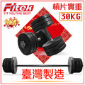 【Fitek健身網】[新組合物超所值] 30公斤槓鈴啞鈴完整組合／整組總重33KG有氧槓鈴啞鈴組兩用組合30kg30KG