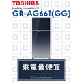 【網路３Ｃ館】原廠經銷【來電最便宜】有福利品可問 TOSHIBA新禾東芝608公升 雙門變頻冰箱GR-AG66T