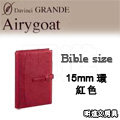 日本 RAYMAY Davinvi 達文西《Airy Goat系列 6 孔活頁手帳》Bible size (15mm 環) / 紅色
